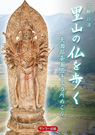 京都丹波 里山の仏を歩く