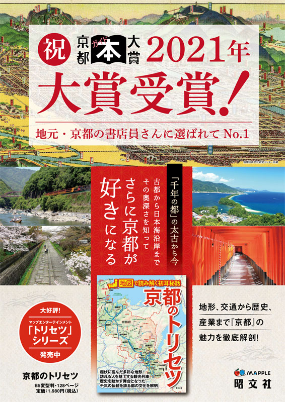 京都のトリセツ　地図で読み解く初耳秘話